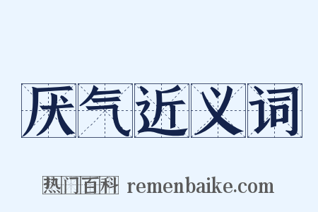 厌气近义词是什么意思的图片